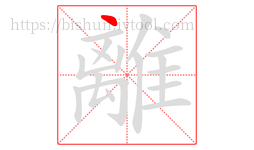 離字的第1画:丶,点
