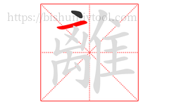 離字的第2画:一,横