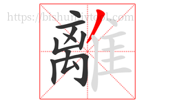 離字的第11画:丿,撇