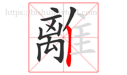 離字的第12画:丨,竖