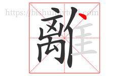 離字的第13画:丶,点