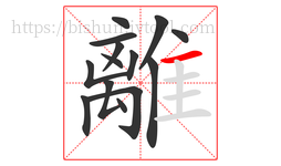 離字的第14画:一,横