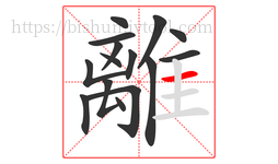 離字的第15画:一,横