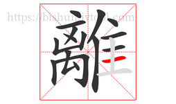 離字的第16画:一,横