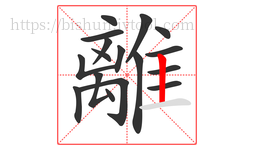 離字的第17画:丨,竖