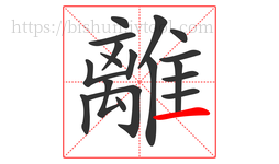 離字的第18画:一,横
