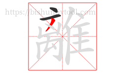 離字的第3画:丿,撇
