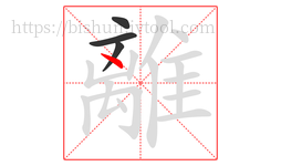離字的第4画:丶,点