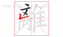 離字的第5画:𠃊,竖折