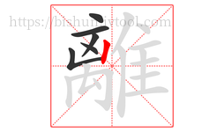 離字的第6画:丨,竖