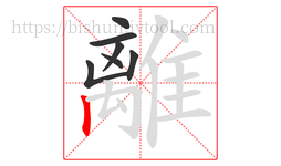 離字的第7画:丨,竖