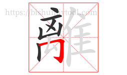離字的第8画:𠃌,横折钩