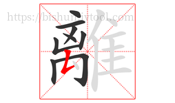 離字的第9画:𠃋,撇折