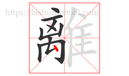 離字的第10画:丶,点