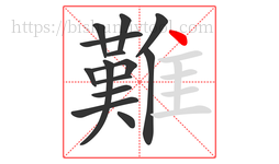 難字的第14画:丶,点