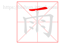 雨字的第1画:一,横