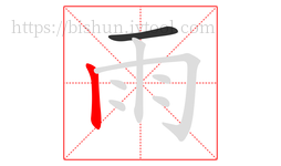 雨字的第2画:丨,竖