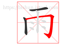 雨字的第3画:𠃌,横折钩