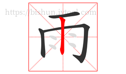 雨字的第4画:丨,竖
