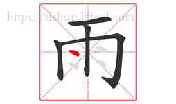 雨字的第5画:丶,点