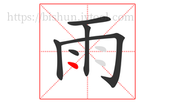 雨字的第6画:丶,点