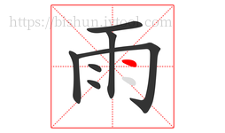 雨字的第7画:丶,点