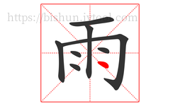雨字的第8画:丶,点