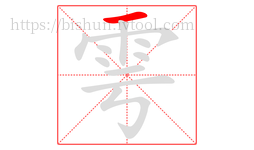 雩字的第1画:一,横