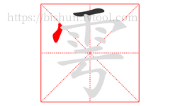 雩字的第2画:丶,点