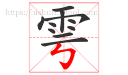 雩字的第11画:㇉,竖折折钩