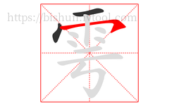雩字的第3画:㇇,横撇