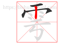 雩字的第4画:丨,竖