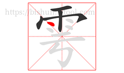 雩字的第5画:丶,点