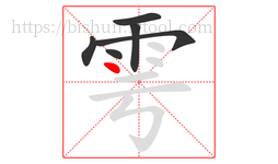 雩字的第6画:丶,点