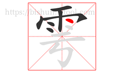 雩字的第7画:丶,点