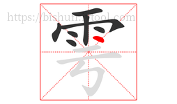雩字的第8画:丶,点