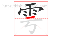 雩字的第9画:一,横