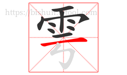 雩字的第10画:一,横