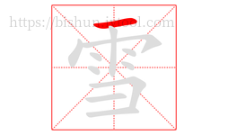 雪字的第1画:一,横