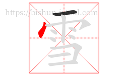 雪字的第2画:丶,点