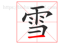 雪字的第11画:一,横