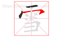 雪字的第3画:㇇,横撇