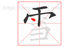 雪字的第5画:丶,点