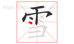 雪字的第6画:丶,点