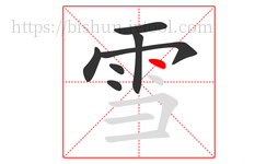 雪字的第7画:丶,点