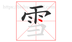 雪字的第8画:丶,点