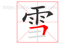 雪字的第9画:𠃍,横折