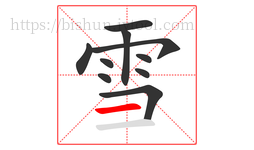 雪字的第10画:一,横