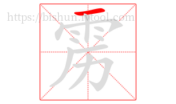 雳字的第1画:一,横