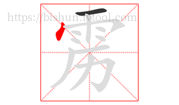 雳字的第2画:丶,点